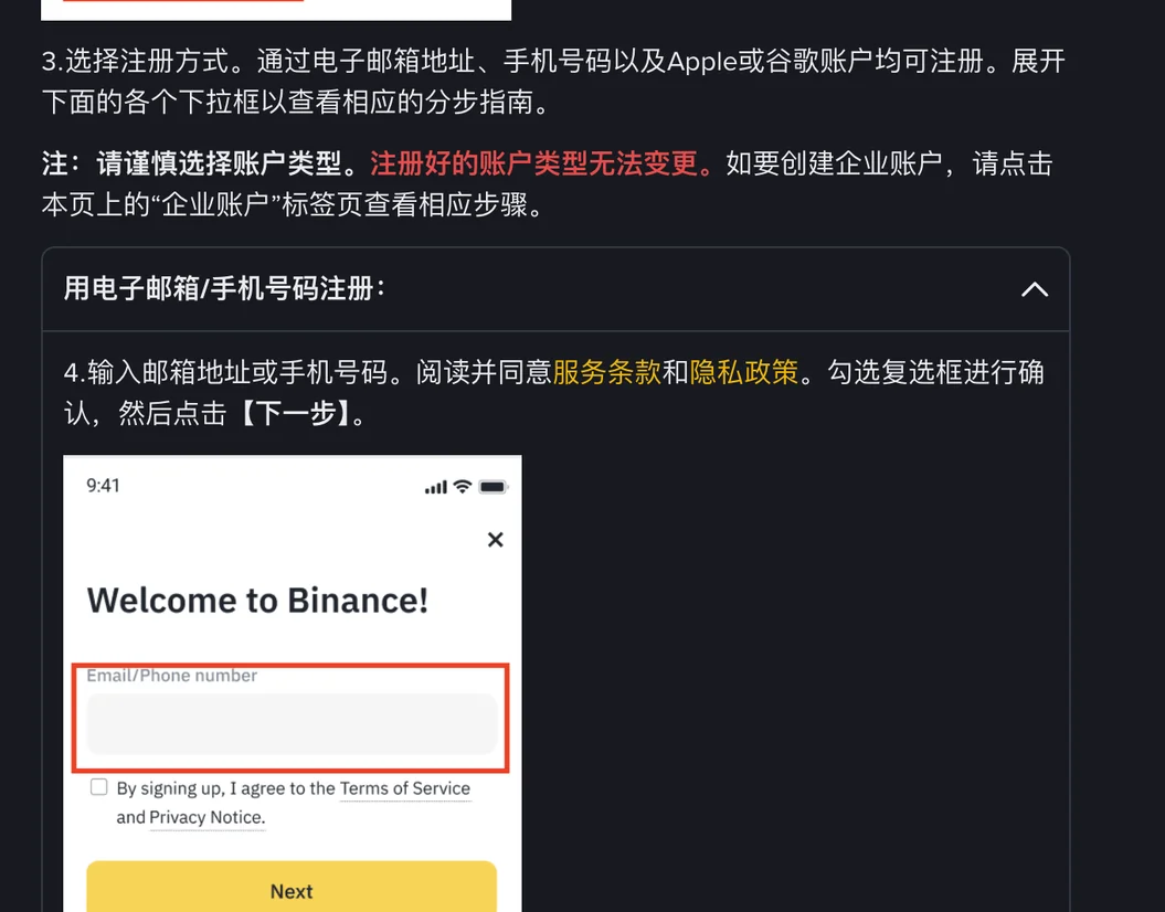 币安帮助中心 App 注册教程第 3 步：选择注册方式，邮箱、手机号、Apple 或谷歌账户均可注册，并提示注册好的账户类型无法变更；下方示意图是 App 里 Welcome to Binance 页面的邮箱或手机号输入框和 Next 按钮