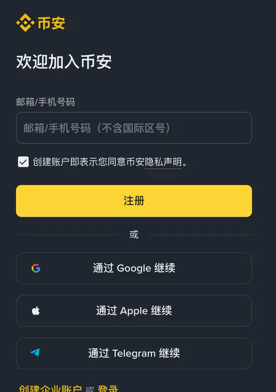 手机浏览器打开的币安注册页：欢迎加入币安、邮箱或手机号码输入框、隐私声明勾选框、注册按钮，下方是通过 Google、Apple、Telegram 继续按钮和创建企业账户入口