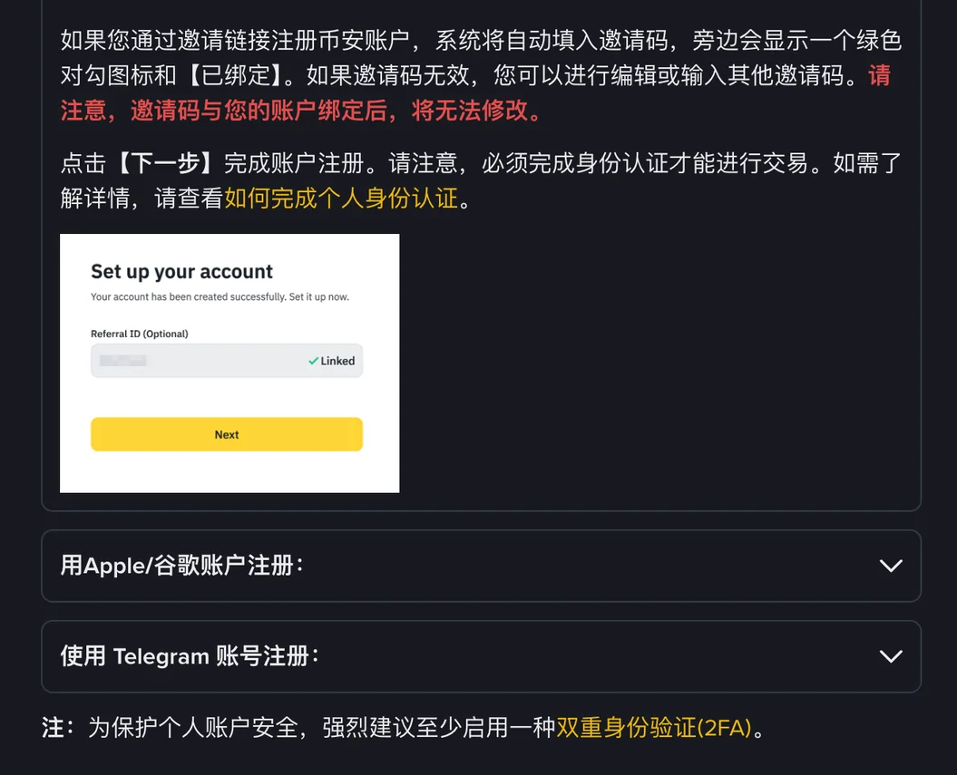 币安帮助中心说明：通过邀请链接注册时系统自动填入邀请码，旁边显示绿色对勾和已绑定，邀请码与账户绑定后将无法修改；示意图为 Set up your account 页面，Referral ID 输入框右侧显示绿色对勾和 Linked